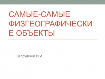 Самые-самые физгеографические объекты