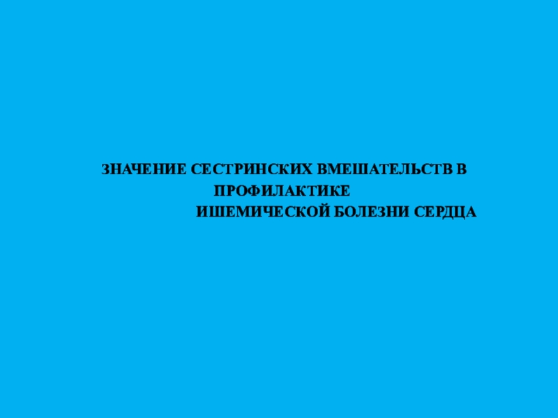 ЗНАЧЕНИЕ СЕСТРИНСКИХ ВМЕШАТЕЛЬСТВ В ПРОФИЛАКТИКЕ ИШЕМИЧЕСКОЙ БОЛЕЗНИ СЕРДЦА