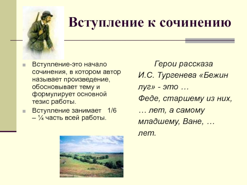 Сочинение рассуждение тургенев. Тургенев Бежин луг сочинение. Бежин луг вступление. Темы сочинений по рассказу Бежин луг. Заключение к сочинению Бежин луг.