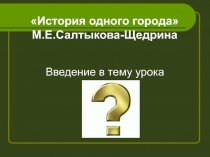 История одного города М.Е. Салтыкова-Щедрина