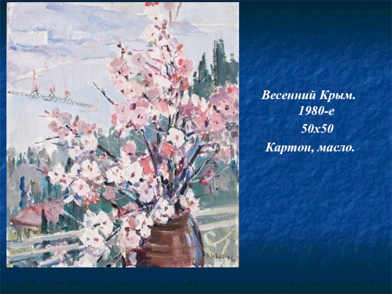 Крымов презентация. Кузнецов Весна в Крыму. Художники Крыма презентация. Крымов к весне масло. Сообщение о художнике Крыма.