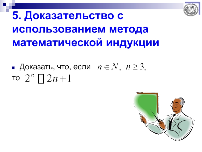 Докажем что 5 6. Доказательство неравенств методом математической индукции. Доказать неравенство методом математической индукции. Метод математической индукции неравенства. Доказать неравенство методом мат индукции.