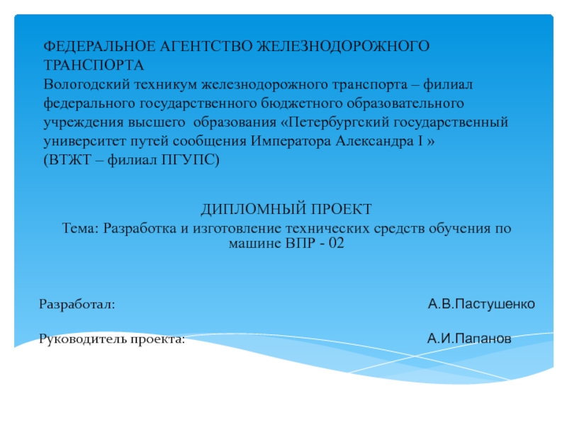 Ф едеральное агентство ЖЕЛЕЗНОДОРОЖНОГО ТРАНСПОРТА Вологодский техникум