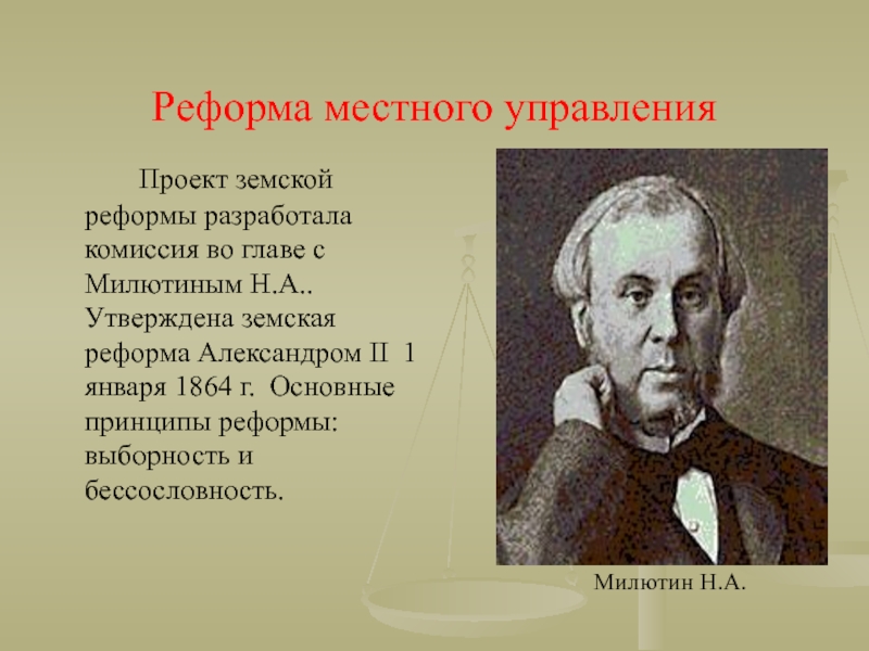 Государственная деятельность милютина проект