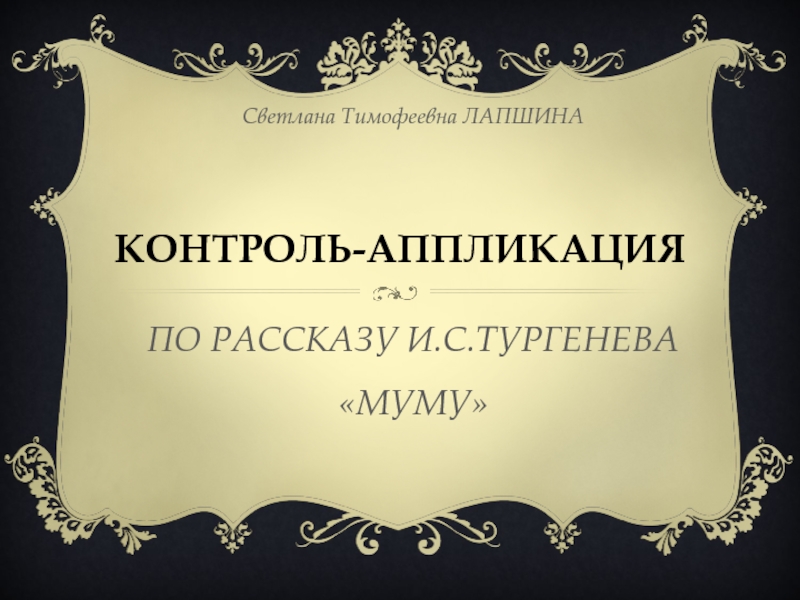 И.С.ТУРГЕНЕВ  «МУМУ»
