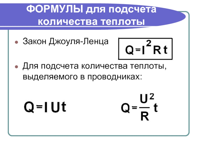 Формула для расчета количества теплоты.