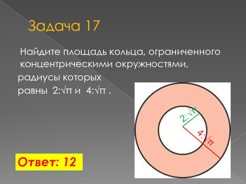 Формула кольца. Кольца ограниченного концентрическими окружностями. Площадь кольца. Площадь кольца ограниченного. Найдите площадь кольца ограниченного концентрическими окружностями.