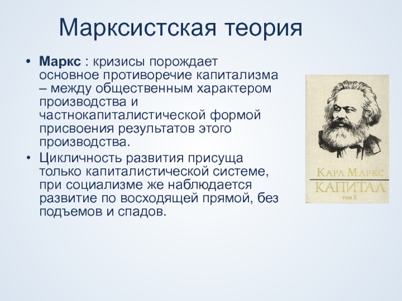 Историческая теория маркса. Противоречия капитализма по Марксу. Теория экономических кризисов Маркс.