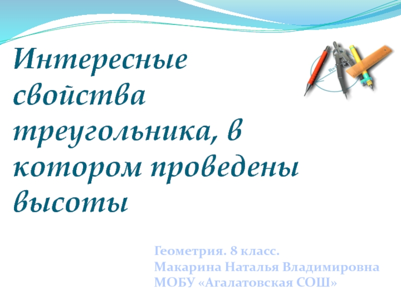 Презентация Интересные свойства треугольника, в котором проведены высоты    8 класс