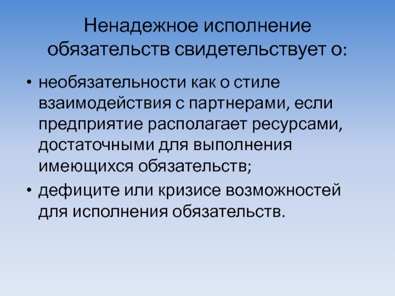 Располагаемые ресурсы. Анализ исполнения обязательств. Необязательность. Кредитоспособность товарищества. Кредитоспособность производственного кооператива.