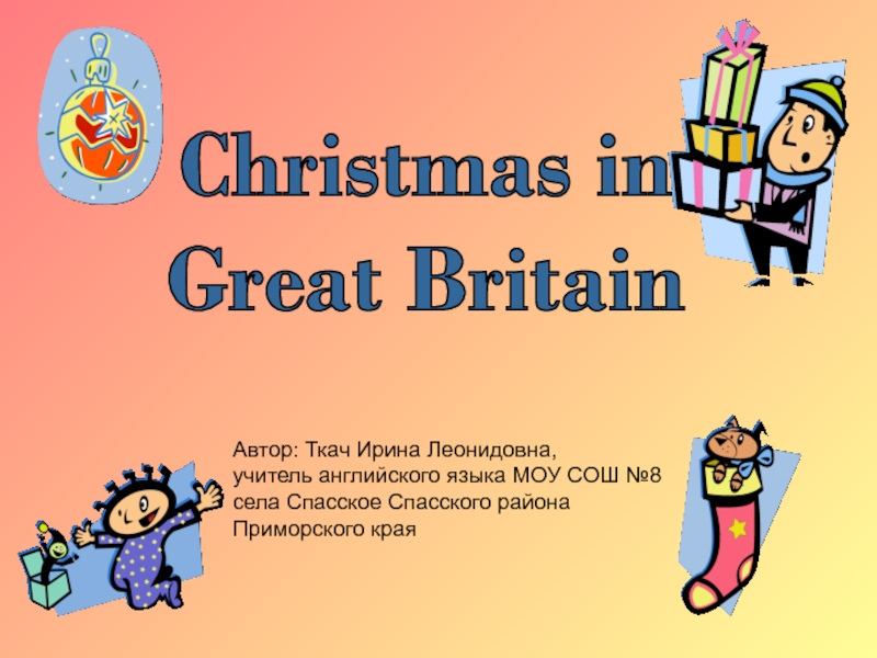 Christmas in
Great Britain
Автор: Ткач Ирина Леонидовна,
учитель английского