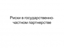 Риски в государственно-частном партнерстве