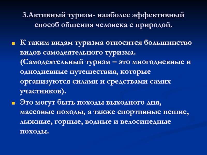 Виды большинства. Самодеятельный туризм статистика. Приведите пример самодеятельного туризма. Описание общения человека природой.. Тип общения по человек - природа.