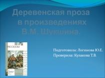 Деревенская проза в произведениях В.М. Шукшина