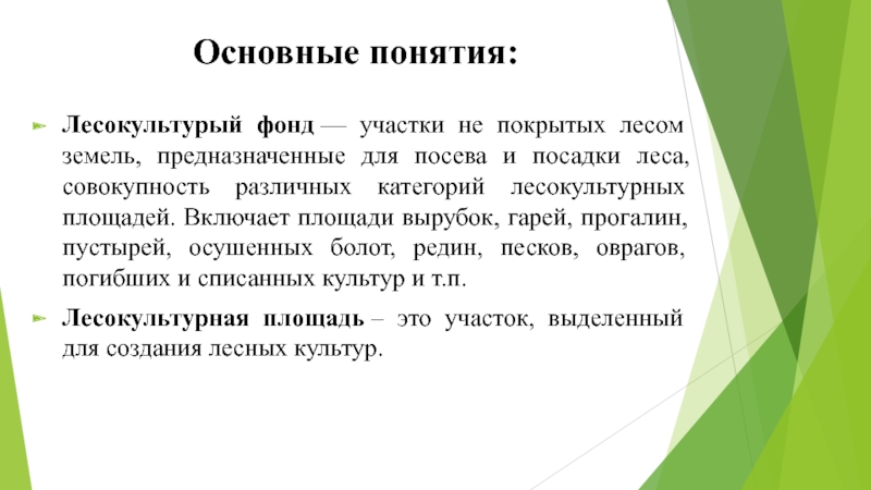 Перевод в покрытую лесом. Категории лесокультурных площадей. Основные категории лесокультурных площадей. Лесокультурный фонд это. Категории лесокультурного фонда.