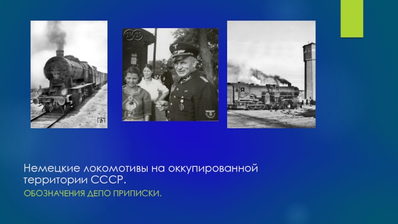 Презентация Немецкие локомотивы на оккупированной территории СССР