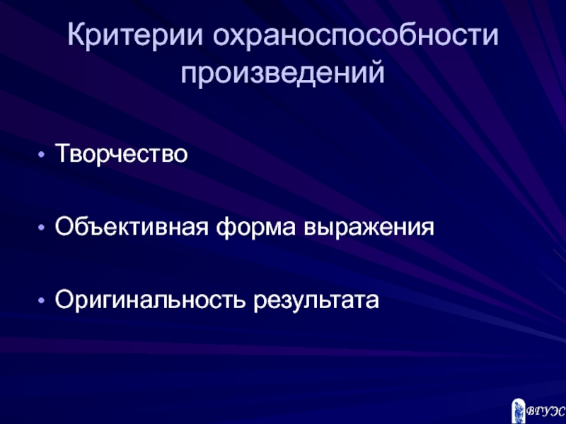 Объективный результат. Критерии охраноспособности. Критерии охраноспособности произведения. Критерии охраноспособности произведения авторским правом. Критерии охраноспособности объектов авторского права.