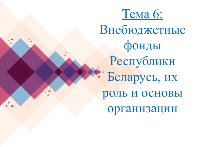 Тема 6: Внебюджетные фонды Республики Беларусь, их роль и основы организации