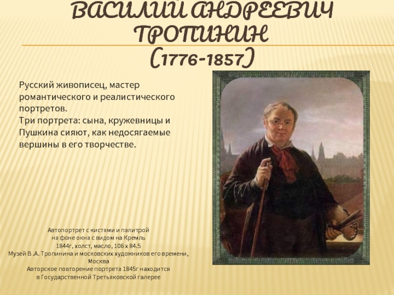 Васи́лий Андре́евич Тропи́нин   (1776-1857)Автопортрет с кистями и палитройна фоне окна с видом на Кремль1844г,