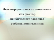 Презентация  Психология детско-родительских отношений