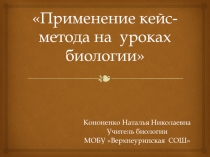 Применение кейс-метода на уроках биологии