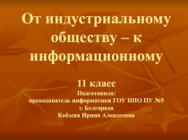 От индустриальному обществу - к информационному 11 класс