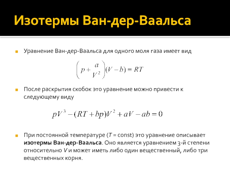 Реальные газы ван дер ваальса. Уравнение газа вандервальса. Уравнение состояния Ван-дер-ваальсовского газа. Уравнение вандервальса для 1 моля газа имеет вид. Уравнение Ван дер Ваальса для 1 кг.