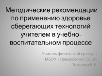 Методические рекомендации по применению здоровье сберегающих технологий учителем в учебно-воспитательном процессе