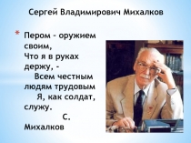 Биография С.В. Михалкова 2 класс