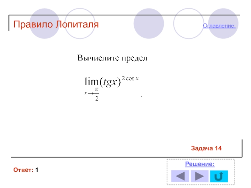 Правило 14. 14. Правило Лопиталя.. Блок схема Лопиталь. Правило лопитателя применён к.