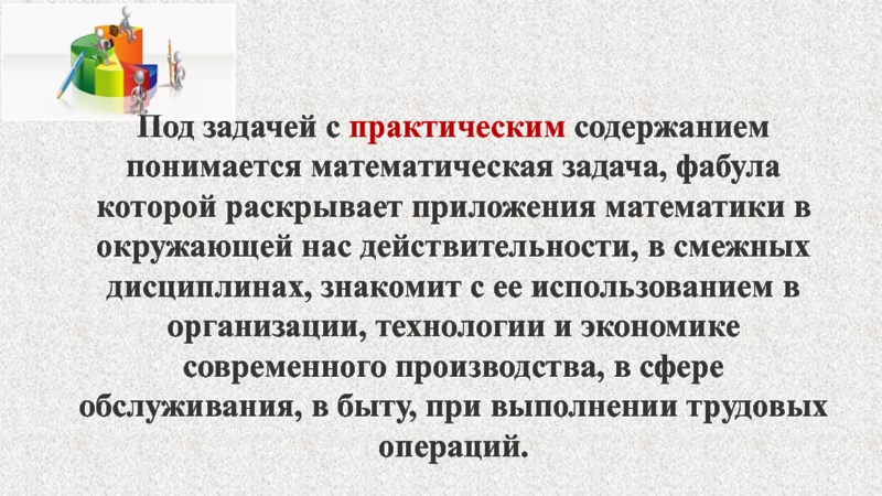 Под содержанием. Классификация задач с практическим содержанием. Классификация задач по фабуле. Что понимается под содержанием проекта?. В начальном курсе математики под задачей понимается.