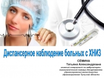 СЁМИНА
Татьяна Александровна
главный специалист по амбулаторно-поликлинической
