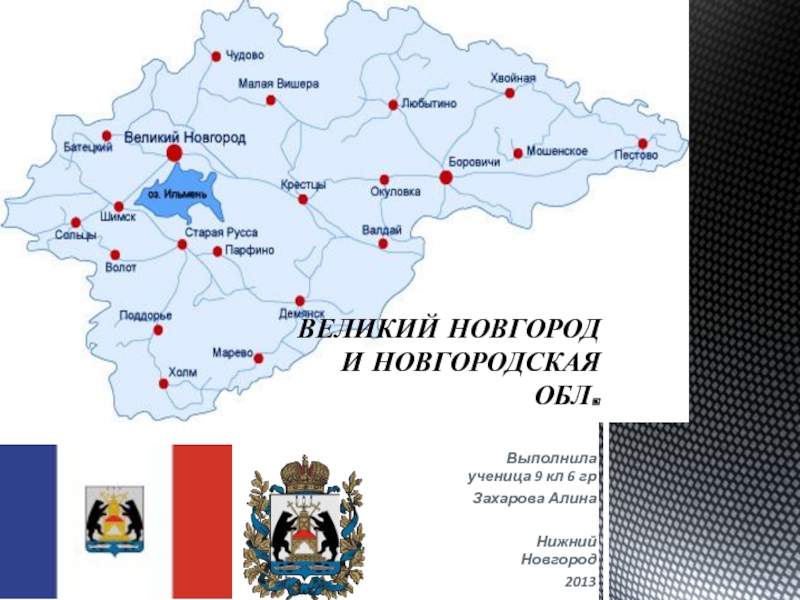 Презентация Великий Новгород и область
