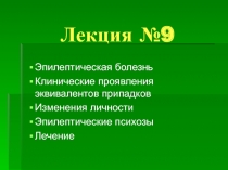 Лекция №9