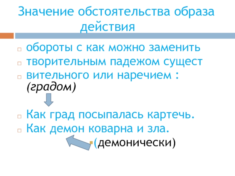 Какие значения обстоятельства. Обстоятельство образа действия. Значение обстоятельства образа действия. Обстоятельства образа образ действия. Значение обстоятельств.