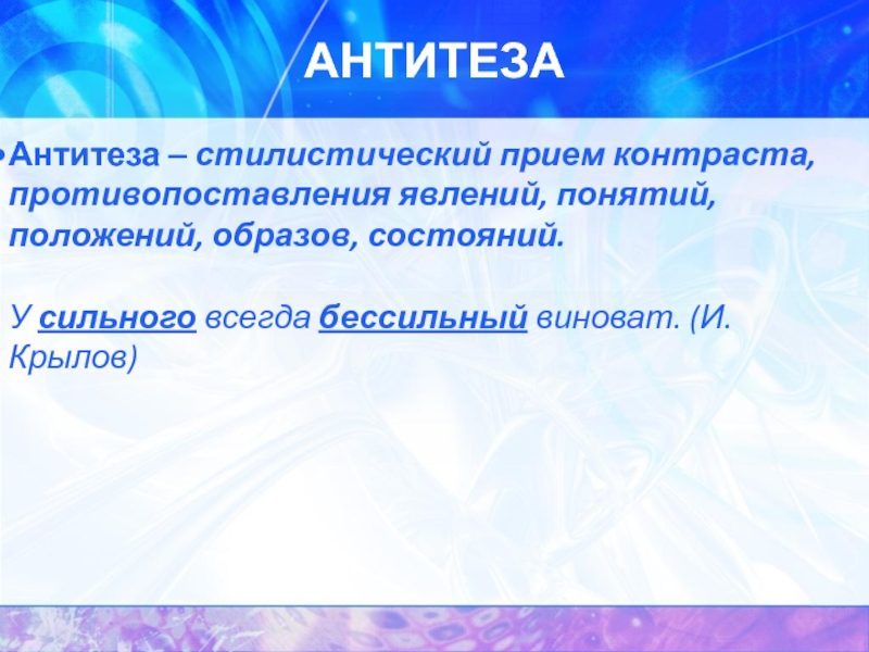 Стилистический прием 4. Контраст противопоставление явлений и понятий. Прием антитезы. Стилистический прием противопоставления. Контраст стилистический прием.