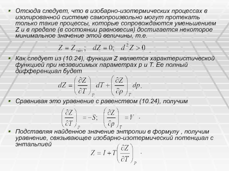 Условием протекания изобарного процесса является. Самопроизвольные процессы в изолированной системе сопровождаются. Изобарно-изотермический потенциал. Изотермический процесс в изолированной системе. Соотношение параметров в изобарном процессе.