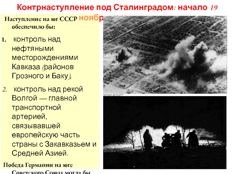 Контрнаступление под Сталинградом: начало 19 ноября 1942 года… Наступление на юг СССР обеспечило бы: контроль над нефтяными