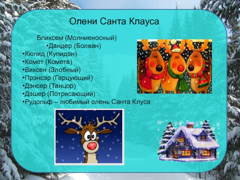 Имена оленей. Как зовут оленей Санты. Олени Санта Клауса имена. Клички оленей Санта Клауса. Имена оленей Санты Клау.