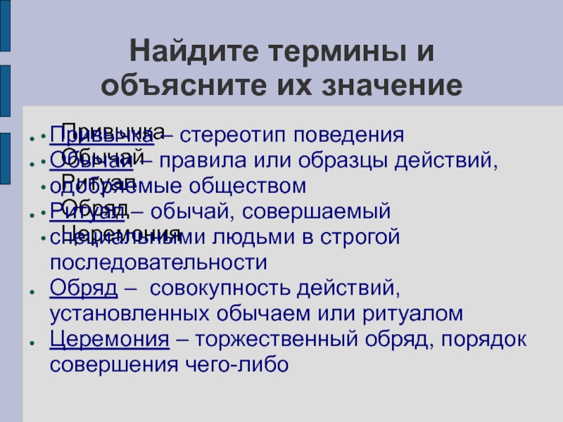 Правила или образцы действий одобряемые обществом это 6 букв