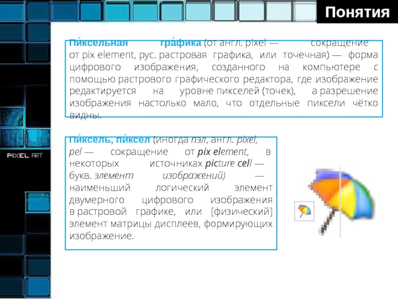 Укажи правильное определение элемента изображения пиксель pix element это