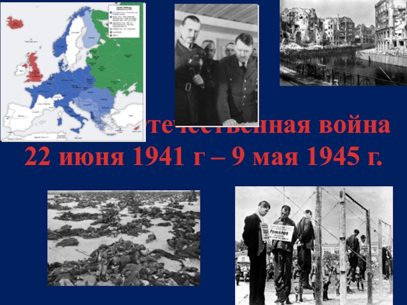 Великая Отечественная война 22 июня 194 1 г – 9 мая 1945 г