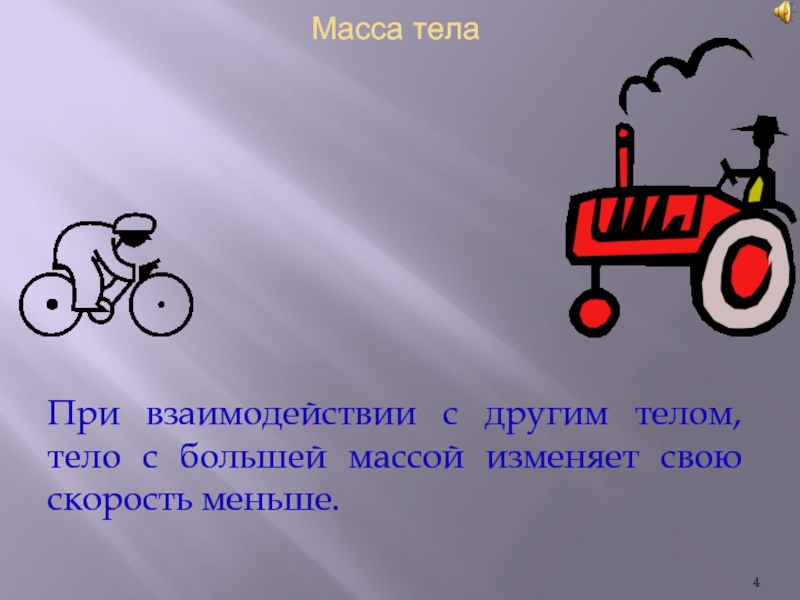 Масса презентации. Масса. Масса тела презентация. При взаимодействии тел тело большей массы. Масса тела 4 класс.