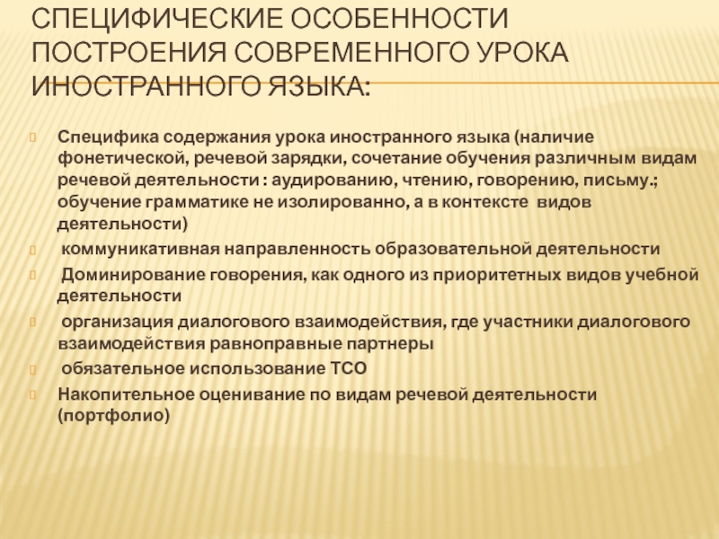 Построение современного урока. Типы уроков английского языка и их особенность.