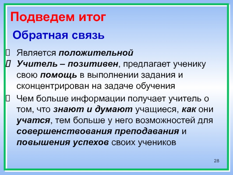 По результатам обратной связи. Обратная связь с учителем. Обратная связь от учителя примеры. Обратная связь от учеников. Обратная связь педагога.