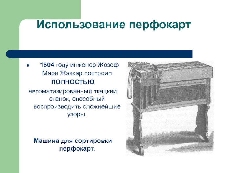 История вт. 1804 Году Жозеф Мари Жаккар разработал ткацкий станок. Перфокарта 1804 год. Машина для чтения перфокарт 1804 года. 1804 Год перфокарта изобретатель.