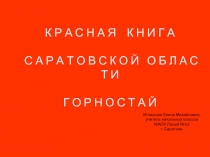 Красная книга Саратовской области Горностай