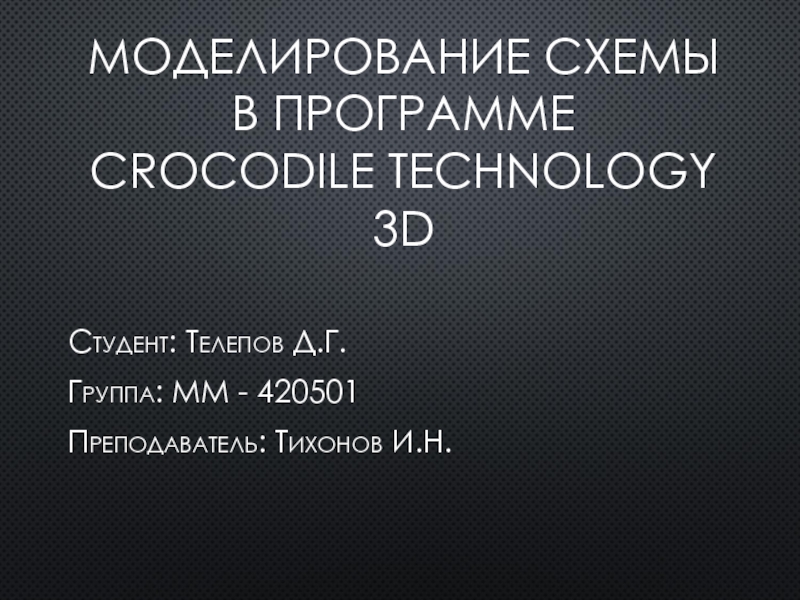 Моделирование Схемы в программе Crocodile Technology 3 D