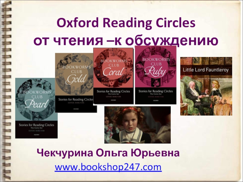 Презентация Oxford Reading Circles от чтения –к обсуждению