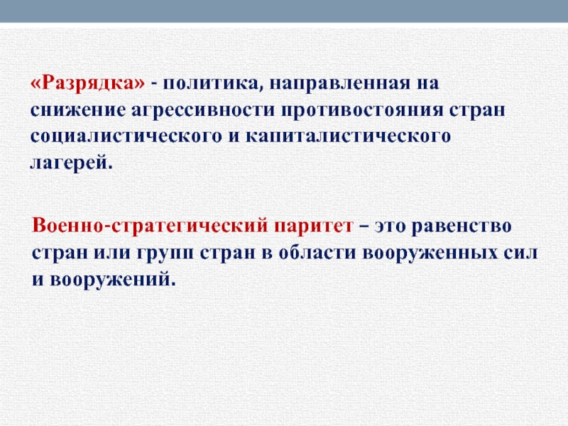 Политика направленная. Военно-стратегический Паритет это. Военно-стратегический Паритет это в истории. Военно политический Паритет это. Паритет это в истории СССР.